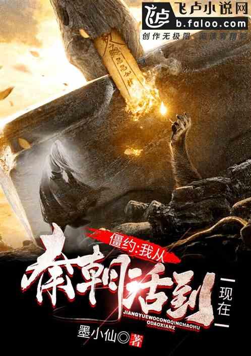 僵约之我从秦朝活到现在免费