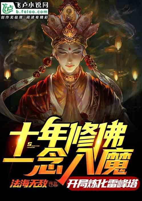 十年修佛一念成魔开局炼化雷峰塔