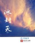 冰封天赋