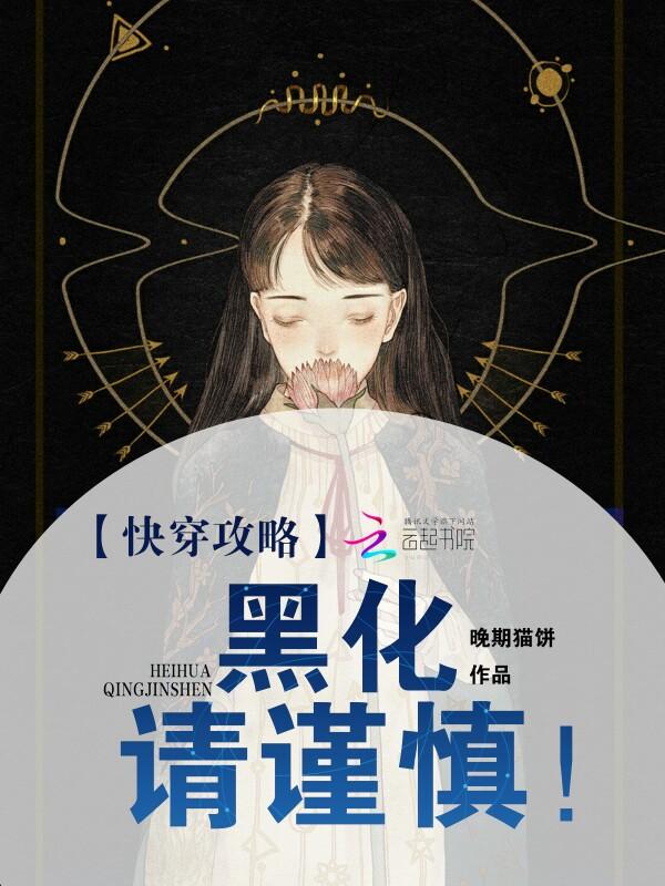 快穿攻略黑化请谨慎!恶魔与你