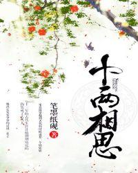 十两相思三两苦