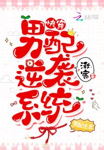 男配逆袭记by
