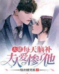 大佬每天脑补夫人爱惨了他 甜出银河系