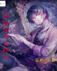 病娇竹马太难哄1v1双男主