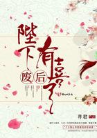 陛下废帝他又作妖了在哪看