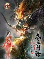 太上图腾为什么没更新了