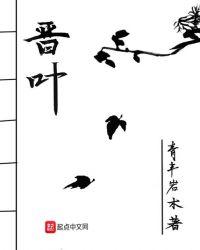 晋叶昌