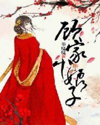 顾家小娘子免费阅读无弹窗