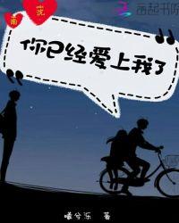 你已经爱上我了表情包