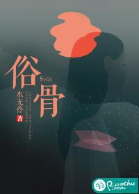 俗骨by