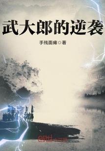 武大郎的逆袭人生青松