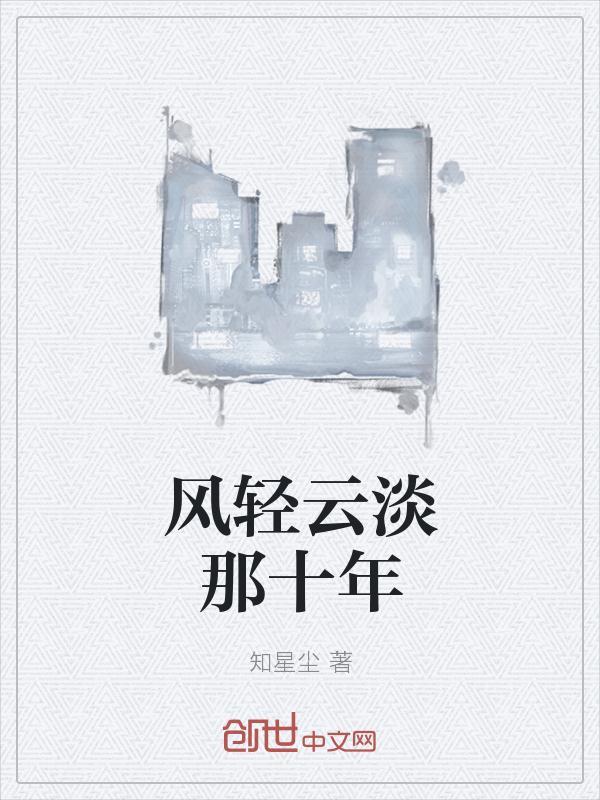 风轻云淡是哪首歌的歌词