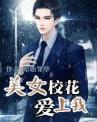 美女校花爱上我链接