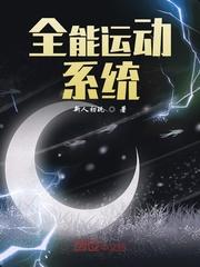 全能运动属于田径运动吗