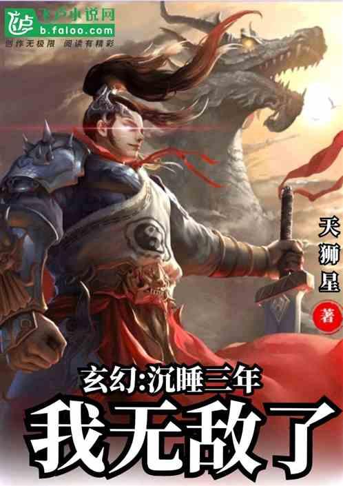 玄幻沉睡后苏醒无敌