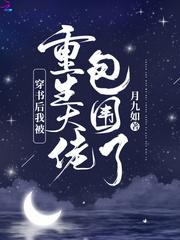 穿书后我被重生大佬包围了TXT