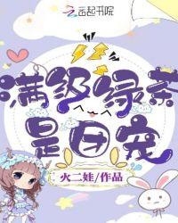 满级绿茶团宠小可怜免费漫画(下拉式)一奇漫屋