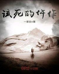 该死的仵作 一家白