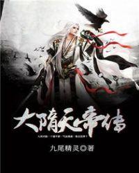 大隋天帝传下书网