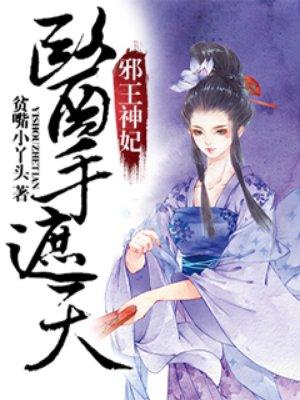 邪王的神医宠妃免费阅读全文