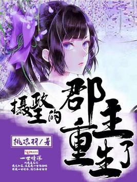 摄政王的郡主重生了 书评