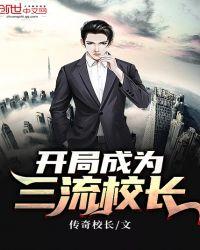开局成了三流院长