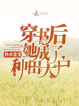 穿书后我成了种田大户
