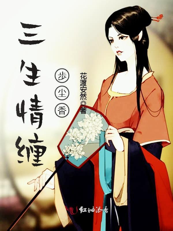 三生情缠步尘香
