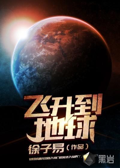 飞升到地球的小人动漫