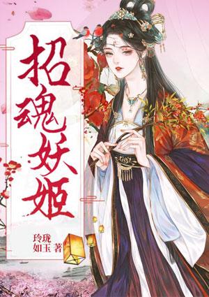 招魂系列介绍