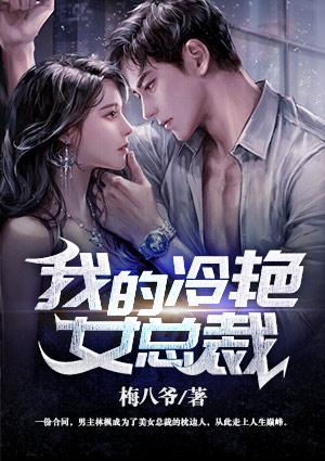 我的冷艳女总裁妈妈方凡