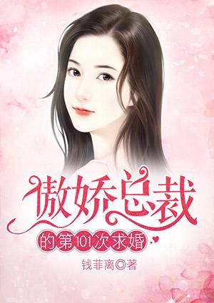 傲娇总裁的第101次求婚漫画