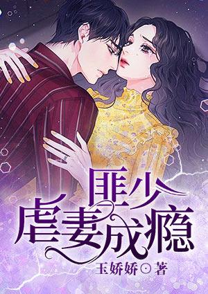 虐妻成瘾第十三集来了