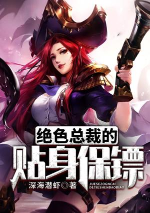 绝色总裁的贴身龙卫免费