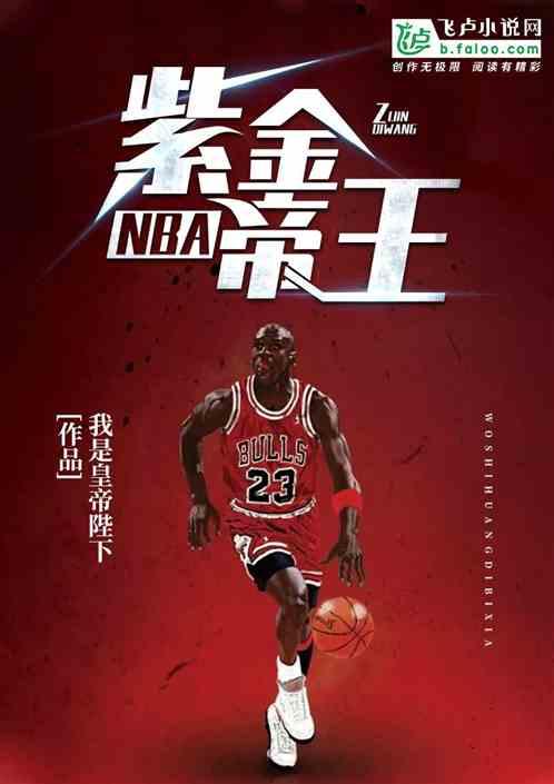 NBA紫金帝王者