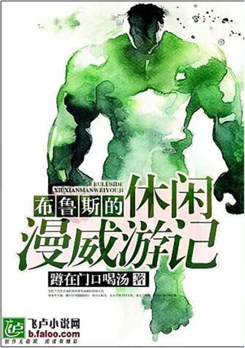布鲁斯的休闲漫威游记免费阅读