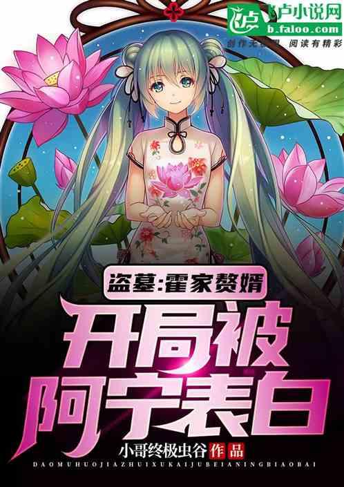 开局被阿宁表白TXT
