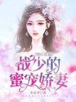 蜜婚宠妻战少的心尖宠