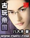 古玩帝国 聚合中文网