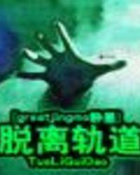 脱离轨道的说说