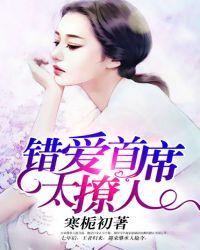 首席错爱五枂全文免费阅读
