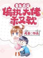 偏执大佬的撩人甜妻无弹窗