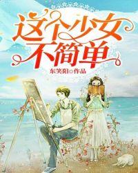 这个少女不太冷在哪个平台