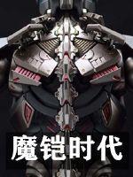 魔铠台词