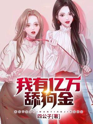 我有亿万舔狗金林飞