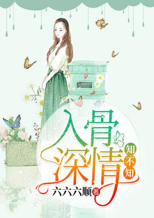 入骨不知相思