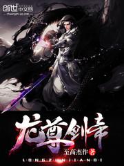 龙尊剑帝女主角有几个