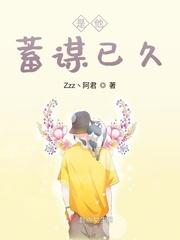 是他蓄谋已久慕双