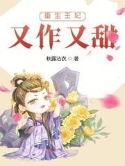 重生王妃又闯祸