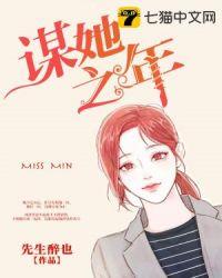谋她之年电视剧免费观看